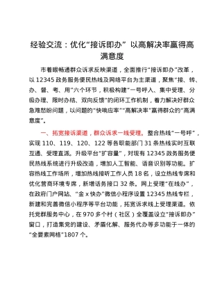 经验交流：优化“接诉即办“ 以高解决率赢得高满意度.docx