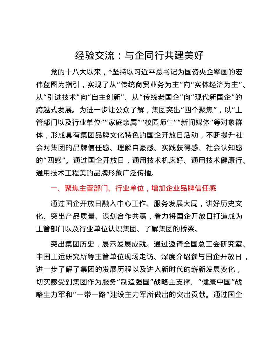 经验交流：与企同行 共建美好.docx_第1页