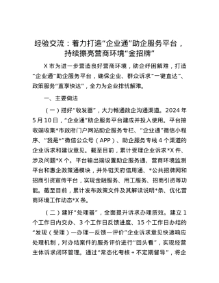 经验交流：着力打造“企业通”助企服务平台，持续擦亮营商环境“金招牌”.docx