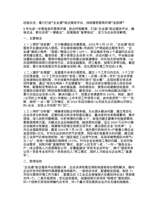 经验交流：着力打造“企业通”助企服务平台，持续擦亮营商环境“金招牌”【哒文阁】.docx