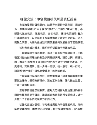 经验交流：争创模范机关 彰显责任担当.docx
