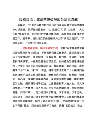 经验交流：政企共建破解服务监管难题.docx