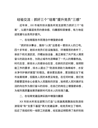 经验交流：抓好三个“培育”提升X员“三感”.docx