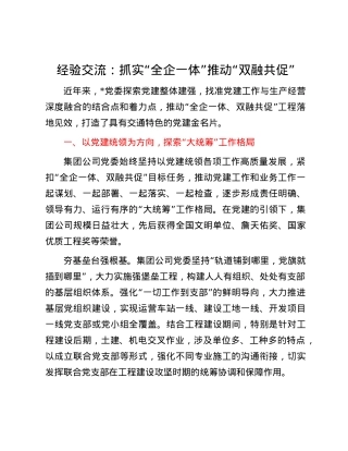 经验交流：抓实“全企一体” 推动“双融共促”.docx