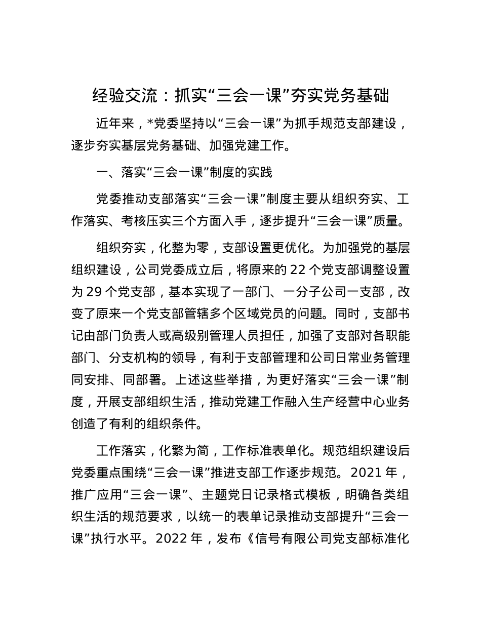 经验交流：抓实“三会一课” 夯实X务基础.docx_第1页