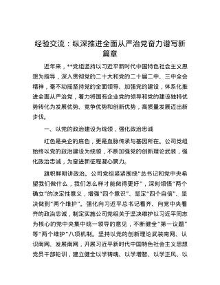 经验交流：纵深推进全面从严治X 奋力谱写新篇章.docx