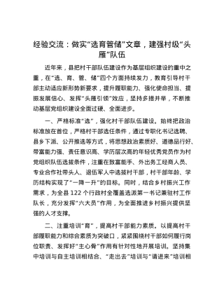 经验交流：做实“选育管储”文章，建强村级“头雁”队伍.docx