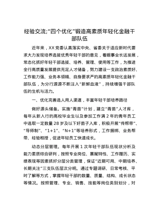经验交流;“四个优化”锻造高素质年轻化金融干部队伍.docx