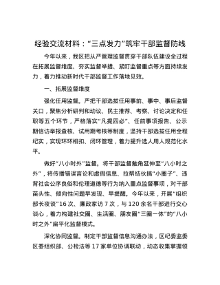 经验交流材料：“三点发力”筑牢干部监督防线.docx