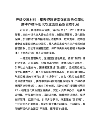 经验交流材料：集聚资源要素  强化服务保障  构建种养循环现代农业园区新型管理机制.docx