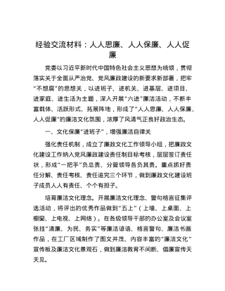 经验交流材料：人人思廉、人人保廉、人人促廉.docx