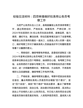 经验交流材料：四项举措 做好拟录用公务员考察工作.docx