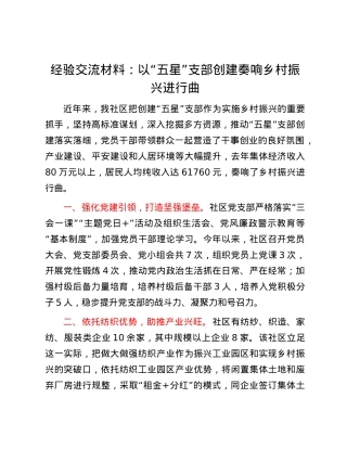 经验交流材料：以“五星”支部创建奏响乡村振兴进行曲.docx