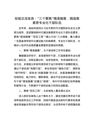 经验交流发言：“三个聚焦”精准施策，锻造高素质专业化干部队伍.docx