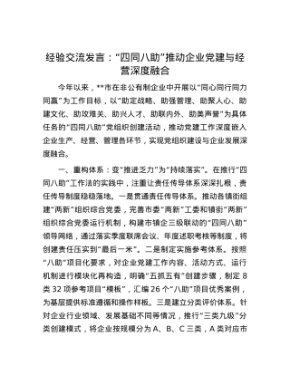 经验交流发言：“四同八助”推动企业X建与经营深度融合.docx