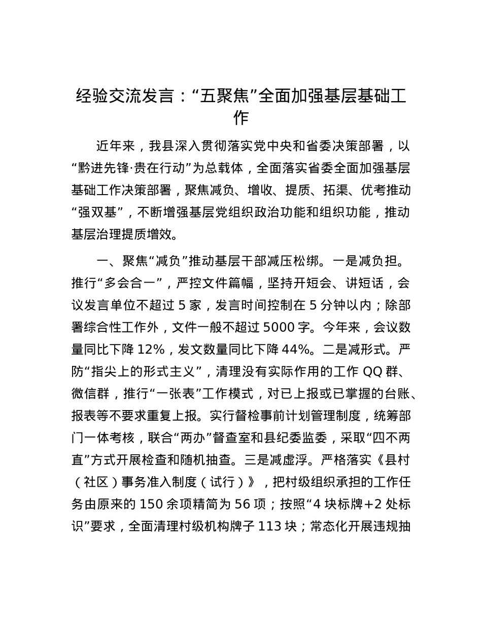 经验交流发言：“五聚焦”全面加强基层基础工作.docx_第1页