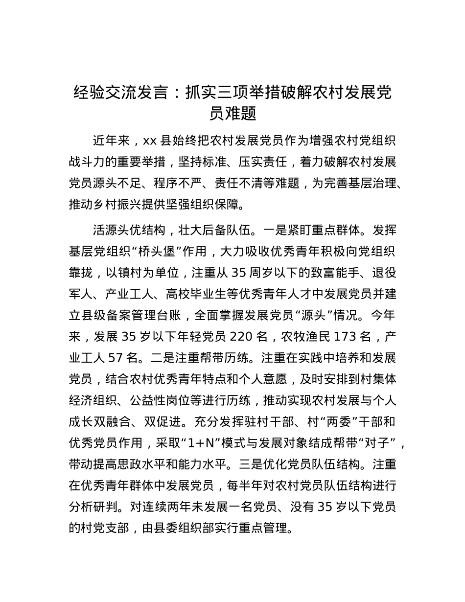 经验交流发言：抓实三项举措 破解农村发展X员难题.docx_第1页