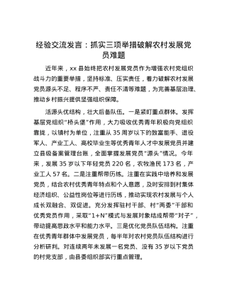 经验交流发言：抓实三项举措 破解农村发展X员难题.docx