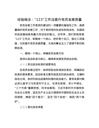 经验做法：“123” 工作法提升X员发展质量.docx