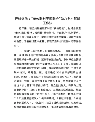 经验做法：“单位联村 干部联户”助力乡村解纷工作法.docx