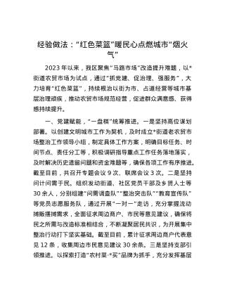 经验做法：“红色菜篮”暖民心 点燃城市“烟火气”.docx
