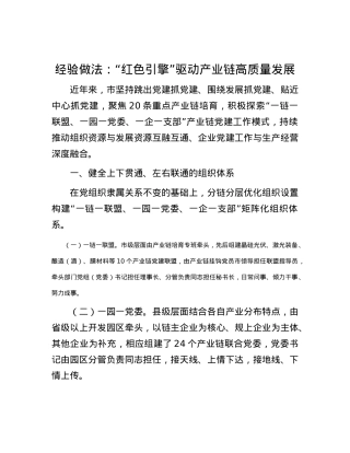 经验做法：“红色引擎”驱动产业链高质量发展.docx