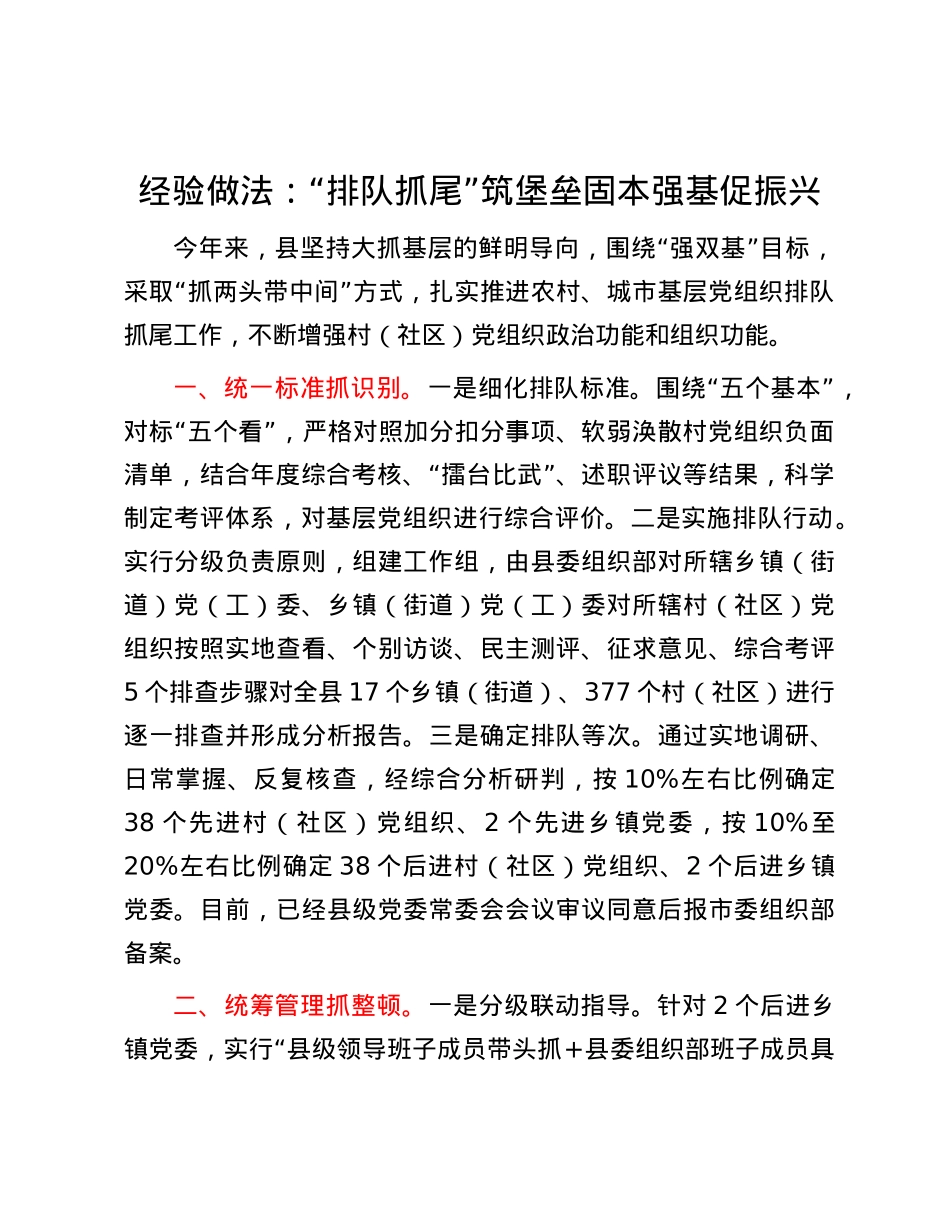 经验做法：“排队抓尾”筑堡垒 固本强基促振兴.docx_第1页