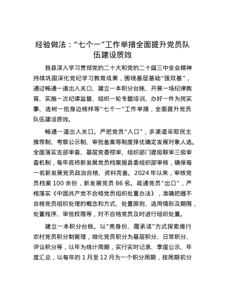 经验做法：“七个一”工作举措    全面提升X员队伍建设质效.docx