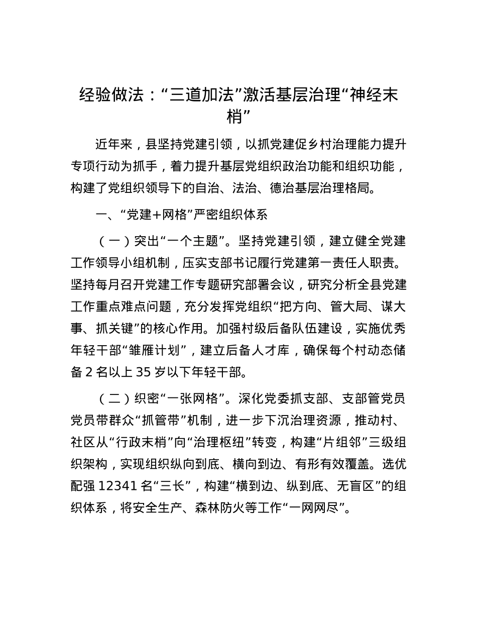 经验做法：“三道加法”激活基层治理“神经末梢”.docx_第1页