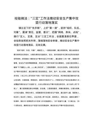 经验做法：“三定”工作法推动安全生产集中攻坚行动落地落实.docx