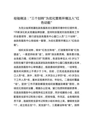 经验做法：“三个划转”为优化营商环境注入“红色动能”.docx