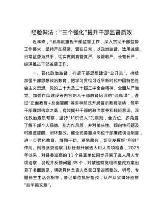 经验做法：“三个强化”提升干部监督质效.docx