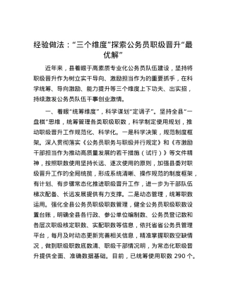 经验做法：“三个维度”探索公务员职级晋升“最优解”.docx