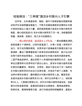 经验做法：“三举措”激活乡村振兴人才引擎.docx