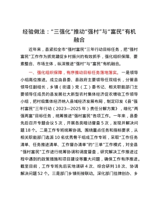 经验做法：“三强化”推动“强村”与“富民”有机融合.docx