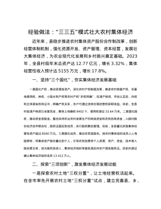 经验做法：“三三五”模式壮大农村集体经济.docx