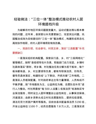 经验做法：“三位一体”整治模式推动农村人居环境提档升级.docx