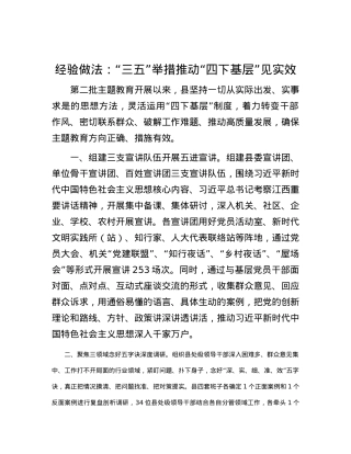 经验做法：“三五”举措推动“四下基层”见实效.docx