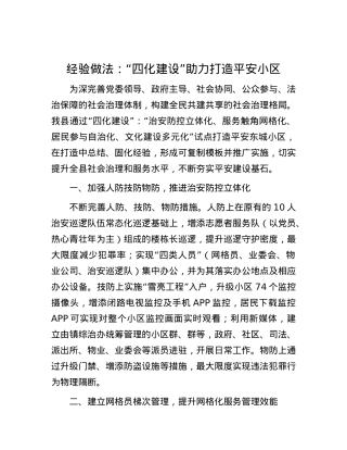 经验做法：“四化建设”助力打造平安小区.docx