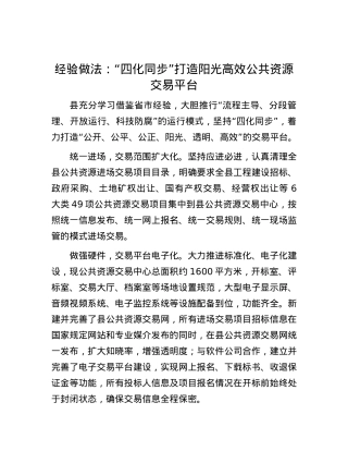 经验做法：“四化同步”打造阳光高效公共资源交易平台.docx