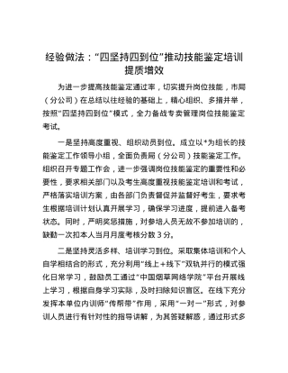 经验做法：“四坚持四到位”推动技能鉴定培训提质增效.docx