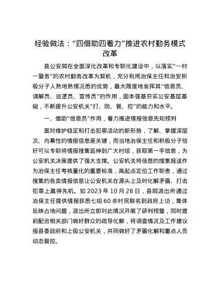 经验做法：“四借助四着力”推进农村勤务模式改革.docx