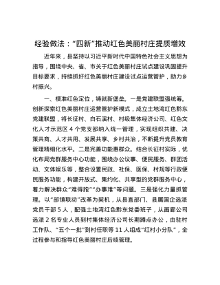 经验做法：“四新”推动红色美丽村庄提质增效.docx