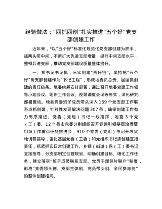 经验做法：“四抓四创”扎实推进“五个好”X支部创建工作.docx