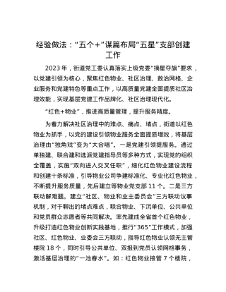 经验做法：“五个+”谋篇布局“五星”支部创建工作.docx