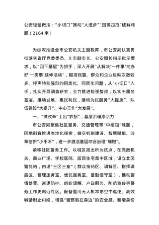 经验做法：“小切口”推动“大进步”“四微四招”破解难题.docx