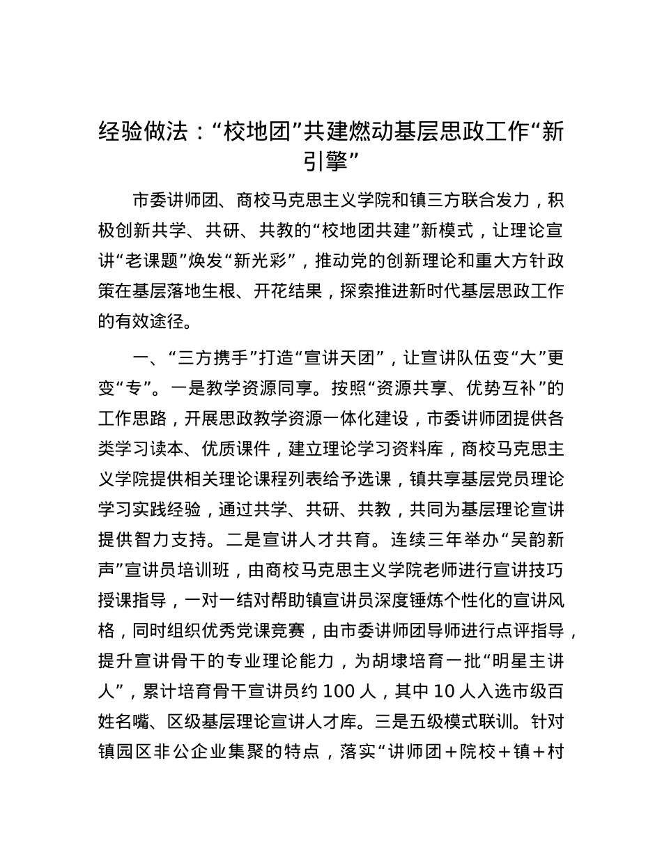 经验做法：“校地团”共建燃动基层思政工作“新引擎”.docx_第1页