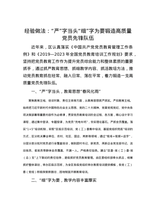 经验做法：“严”字当头“细”字为要 锻造高质量X员先锋队伍.docx