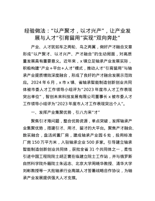 经验做法：“以产聚才，以才兴产”，让产业发展与人才“引育留用”实现“双向奔赴”.docx