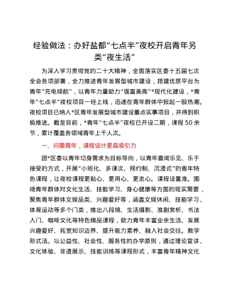 经验做法：办好盐都“七点半”夜校 开启青年另类“夜生活”.docx